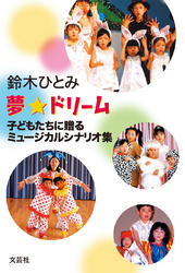 夢・ドリーム - 子どもたちに贈るミュージカルシナリオ集