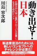 動き出せ！日本 - ＥＭＳから学ぶ真のグローバル企業になるためのヒント