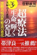 超療法「生命、輝く」の発見 - 波動共鳴活性療法の進化