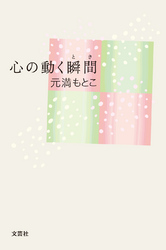 心の動く瞬間（とき）