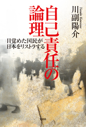 自己責任の論理 - 目覚めた国民が日本をリストラする