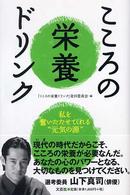 こころの栄養ドリンク―私を奮いたたせてくれる“元気の源”