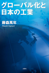 グローバル化と日本の工業