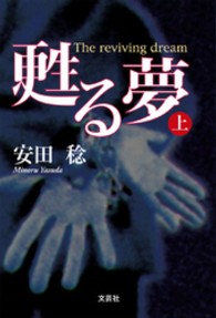 甦る夢 〈上〉
