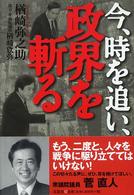 今、時を追い、政界を斬る