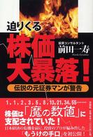 迫りくる株価大暴落！―伝説の元証券マンが警告