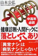 健康診断・人間ドックに落とし穴あり - 中高年必読