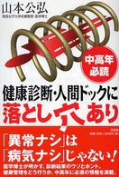 健康診断・人間ドックに落とし穴あり - 中高年必読