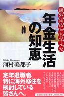 海外生活から学んだ年金生活の知恵