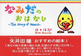 なみだのおはなし