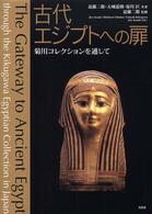 古代エジプトへの扉 - 菊川コレクションを通して