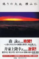 偽りの大地