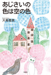 あじさいの色は空の色