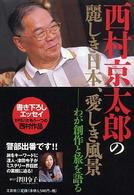 西村京太郎の麗しき日本、愛しき風景 - わが創作と旅を語る