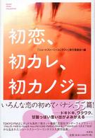 初恋、初カレ、初カノジョ - Ｓｈｏｒｔ　ｓｔｏｒｙ　ｃｏｌｌｅｃｔｉｏｎ