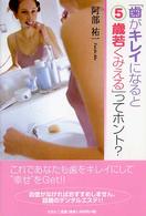 「歯がキレイになると５歳若くみえる」ってホント？