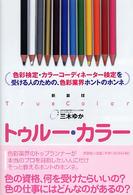 トゥルー・カラー - 色彩検定・カラーコーディネーター検定を受ける人のた （新装版）