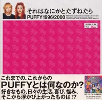 それはなにかとたずねたら―ＰＵＦＦＹ１９９６／２０００