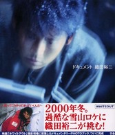 ドキュメント織田裕二 / アライ テツヤ【撮影】 - 紀伊國屋書店ウェブ