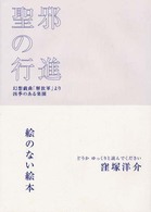 聖邪の行進 - 幻想戯曲「解放軍」より四季のある楽園