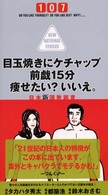 目玉焼きにケチャップ前戯１５分痩せたい？いいえ。 - 日本新国勢調査