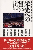 水沼貴史蹴球対談　栄光への誓い―Ｊリーガーが夢見るワールドカップ