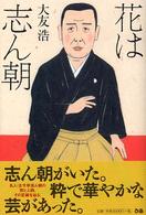 花は志ん朝