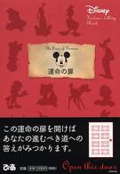 運命の扉 - Ｄｉｓｎｅｙ