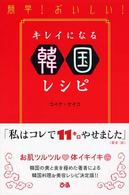 簡単！おいしい！キレイになる韓国レシピ