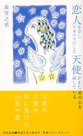 恋人を少しワガママにして天使がまた君の心を試している