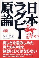 日本ラグビー原論