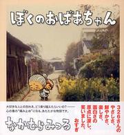 ぼくのおばあちゃん