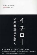 キャッチボール　ＩＣＨＩＲＯ　ｍｅｅｔｓ　ｙｏｕ