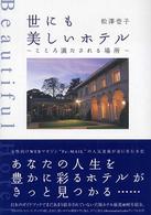 世にも美しいホテル - こころ満たされる場所