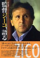 監督ジーコ、語る
