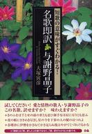 名歌即訳与謝野晶子 - 短歌の意味がすぐわかる！