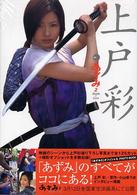 上戸彩ｉｎあずみ２　Ｄｅａｔｈ　ｏｒ　Ｌｏｖｅ