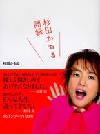 杉田かおる語録