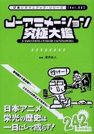 ぴあシネマニアック・シリーズ<br> Ｊ‐アニメーション究極大鑑