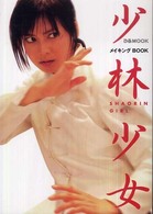 少林少女メイキングｂｏｏｋ ぴあｍｏｏｋ