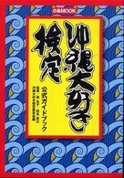 沖縄大好き検定公式ガイドブック ぴあｍｏｏｋ