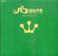 ぴあｍｏｏｋ<br> パコと魔法の絵本ｐｈｏｔｏ　ｓｔｏｒｙ　ｂｏｏｋ