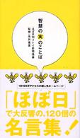 智慧の実のことば - ほぼ日刊イトイ新聞語録