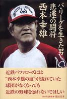 パ・リーグを生きた男　悲運の闘将・西本幸雄