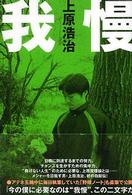 我慢