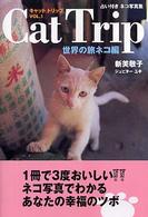 Ｃａｔ　Ｔｒｉｐ（キャットトリップ）〈Ｖｏｌ．１〉世界の旅ネコ編―占い付きネコ写真集
