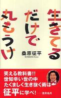 生きてるだけで丸もうけ