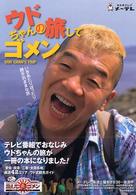 ウドちゃんの旅してゴメン - いきあたりばったり勝手気ままな旅