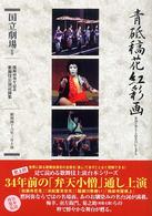 開場４０周年記念国立劇場歌舞伎公演記録集<br> 通し狂言　青砥稿花紅彩画―三幕九場