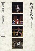 伽羅先代萩 - 三幕五場 開場４０周年記念国立劇場歌舞伎公演記録集